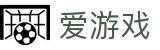 爱游戏（igame）中国官方门户 - 手机网页版官网